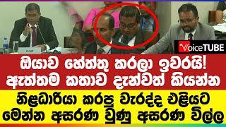 ඔයාව හේත්තු කරලා ඉවරයි! | නිළධාරියා කරපු වැරද්ද එළියට | මෙන්න අසරණ වුණු අසරණ විල්ල