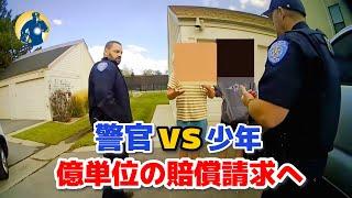 法律知識で警官と戦う15歳少年、約1億2000万円の賠償金を請求！警官2人が解雇に！【アメリカ警察密着】