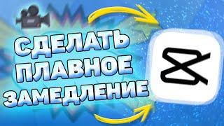 ⏳ Как Сделать Плавное Замедление в Кап Кут. Как добавить плавное замедление в capcut