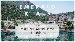 Ep. 40 지중해를 바라보고 있는 작은 마을 카쉬  ㅣ SoHo Travel