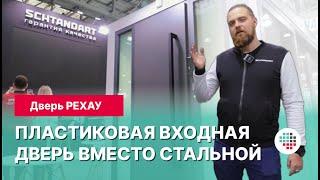 Пластиковая входная дверь вместо стальной: двери РЕХАУ для входной группы