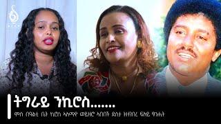 TBS TV| ምስ በዓልቲ ቤት ኪሮስ ኣለማዮ ወይዘሮ ኣበበች ደስታ ዝተገበረ ፍሉይ ፃንሒት