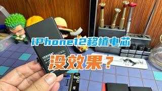 iPhone12移植电芯到底有没有效果？降压锁容后，还能用到多少容量