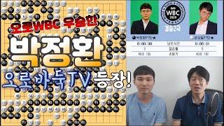 오로WBC 우승한 박정환, 오로바둑TV 등장!