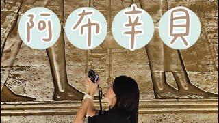 埃及day5 亞斯文Aswan、阿布辛貝雙神殿Abu Simbel、康孟波雙神殿Kom Ombo、艾得夫 Edfu