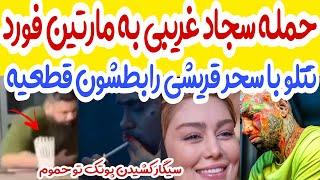 رفاقت سجاد غریبی با مارتین فورد!کنفرانس خبری سجاد غریبی و مارتین فورد!صحبت های تتلو در کلاب هاوس