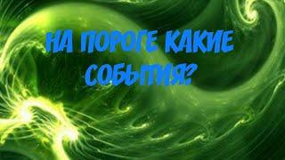  ЧТО СПЕШИТ В МОЮ ЖИЗНЬ,  ПРАВДА, гадание онлайн на картах таро, онлайн гадание