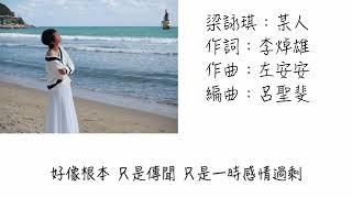 梁詠琪—某人（歌詞版）