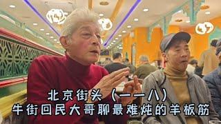 【北京街头】饭馆巧遇：牛街回民大哥聊难炖的羊板筋，绝活