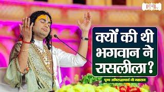 क्यों की थी भगवान ने रासलीला ? |Aniruddhacharya Ji Maharaj Ke Pravachan | Shubh TV