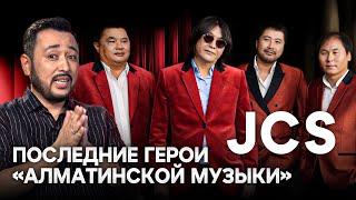 Группа JCS: Симфонический концерт, уход Данияра Макашева и новые песни