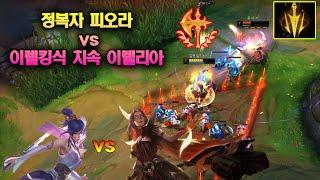 [시즌14] 정복자 피오라 vs 이렐킹식 치속 이렐리아