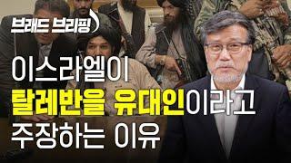 [Brad TV] 브래드 브리핑 21년 10월 6일 - 이스라엘이 탈레반을 유대인이라고 주장하는 이유