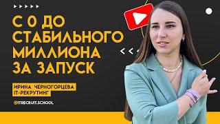 Ирина Черногорцева (It - рекрутинг)  - Отзыв о курсе  Маргариты Былининой  "Система продаж"