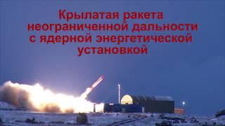 Крылатая ракета неограниченной дальности с ЯЭУ