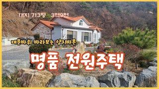 NO  257   금강변  양지바른 산자락에 위치한 고급 주택