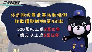 千萬別當車手  最高可處12年