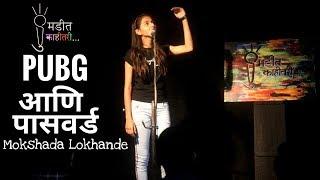 PUBG आणि पासवर्ड | Mokshada Lokhande | Marathi Stand up #sumditkahitari