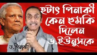 হঠাৎ ড.পিনাকী কেন হুমকি দিলেন প্রফেসর ইউনুসকে? Pinaki Bhattacharya. Nagorik Himu