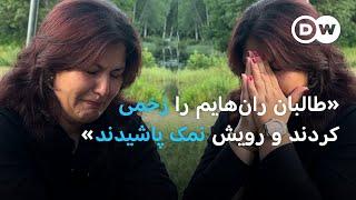 "طالبان با چاقو ران‌هایم را زخمی کردند و بالای زخم‌هایم نمک پاشیدند"