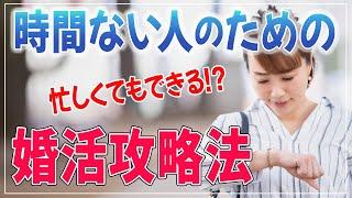 【婚活 時間がない】婚活にかける時間がない人にオススメの婚活方法