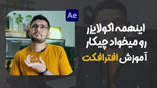 آموزش ساخت اکولایزر در افترافکت برای استوری اینستاگرام