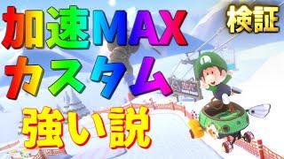 「元世界１位」が「加速カスタム」で大無双してみたｗｗｗｗ【マリオカート8デラックス/マリオカート8DX】