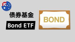 我们为什么要投资债券(Bond)? 澳洲3个最大债券ETF - VAF/IAF/QPON 防御性资产债券在投资组合里应占多少比例？| Why We Should Invest in Bond?