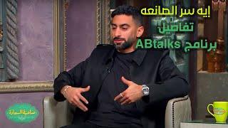 صاحبة السعادة |إيه سر الصانعه..أنس بوخش يكشف لـ إسعاد يونس تفاصيل برنامج ABtalks