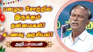 பழைய சோற்றில் இருக்கும் நன்மைகள்! Organic Farming! Pamayan best speech vi talkz