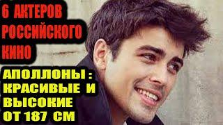6 красивых и высоких от 187 см актёров российского кино.