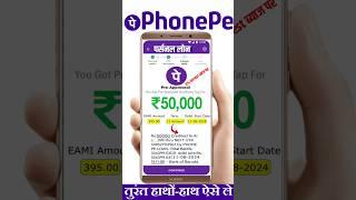 Phone Pe से 0% ब्याज पर ₹50,000 का लोन ले #phonepe #loan #shots