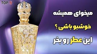 عطر ۷۰ میلیارد تومانی | عطری که در کتاب گینس ثبت شد | تاپ فایو گرانترین ها