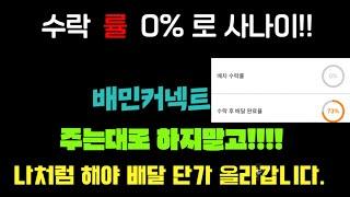 수락률 0%프로 배달기사! 주는대로 타지 않습니다.다소 욕설이 있으니 시청주의 하세요 #배민커넥트 #배민 #쿠팡이츠 #서울 #배달 #투잡 #부업 #kpop #korean #수익