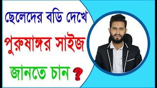 উপর থেকে যেনে নিন পুরু ষাঙ্গর সাইজ। Physical care bangla pro