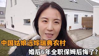 中國姑娘遠嫁瑞典農村，結婚6年全職帶娃兒沒收入，我後悔了？