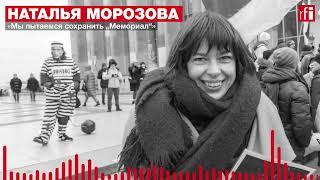 Наталья Морозова: «Мы пытаемся сохранить „Мемориал“» • Подкаст «Точка невозврата»