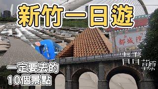 【ManLife】新竹一日遊一定要去的10個景點｜ Hsinchu one day tour 《阿滿生活｜新竹》