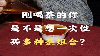 P1-为什么不推荐新手买许多品鉴装茶样呢？