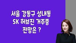 서울 강동구 성내동 sk허브진 거주중, 전망은 ?