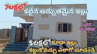 ysr jagananna colony house | ap model house | ysr model house  | 7లక్షలో అద్భుతమైన ఇల్లు 