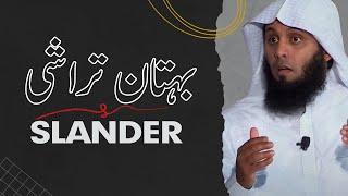 Do not slander anyone  | Sheikh Mansour al salimi | Al Furqan Productions