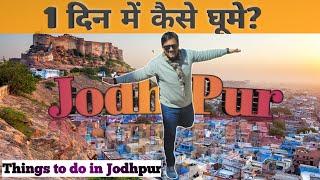 1 दिन में कैसे घूमे जोधपुर?Places To Visit Jodhpur In 1 Day| Mehrangarh Fort| Umaid Bhawan| Bluecity