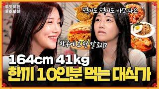 먹어도 먹어도 배가 안 부르는 164cm 41kg 대식가 | KBS Joy 241111 방송