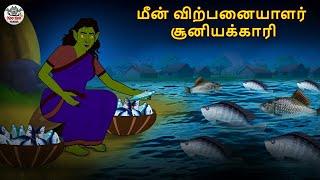 மீன் விற்பனையாளர் சூனியக்காரி | Stories in Tamil | Tamil Horror Stories | Tamil Stories