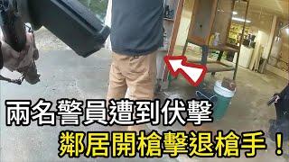 兩名警員遭到伏擊，鄰居開槍擊退槍手！