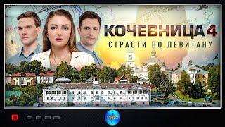 Кочевница. 4 сезон. Серая Мышка (2024) Детектив. Все серии Full HD