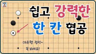 소목 정석 - 한 칸 협공! 최근 대세의 정석입니다.