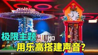 这次的主题竟然是用声音来听！10小时搭建出自己听到声音的内容！这简直是太疯狂了！#积木#搞笑#玩具#创意