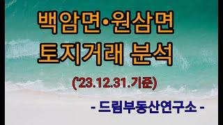 2024년 2월 17일#백암면.원삼면 토지매매 분석 #백암면토지매매 #원삼면토지매매 #용인시토지매매 #백암부동산 #원삼SK하이닉스토지매매 #백암토지매매 #원삼SK하이닉스토지